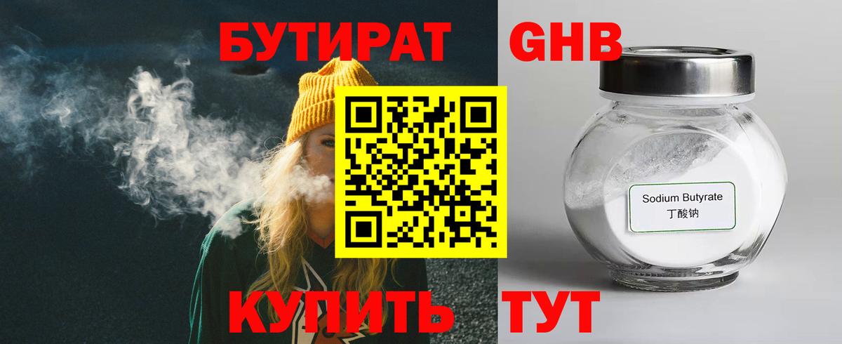 Бутират Butirat Красноармейск
