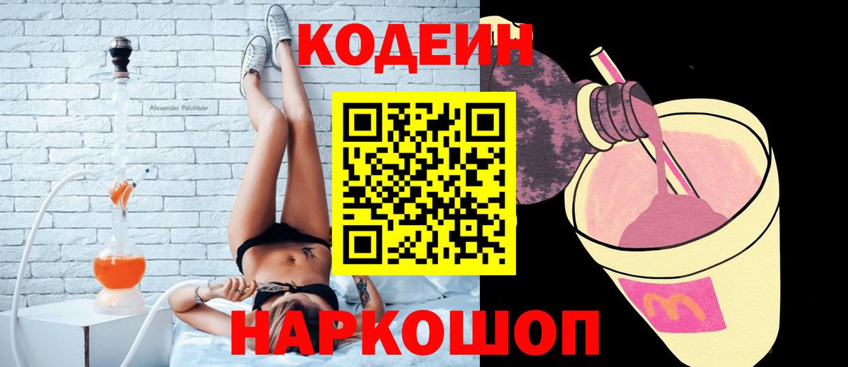 Codein Purple Drank  Вход с VPN  Красноармейск 